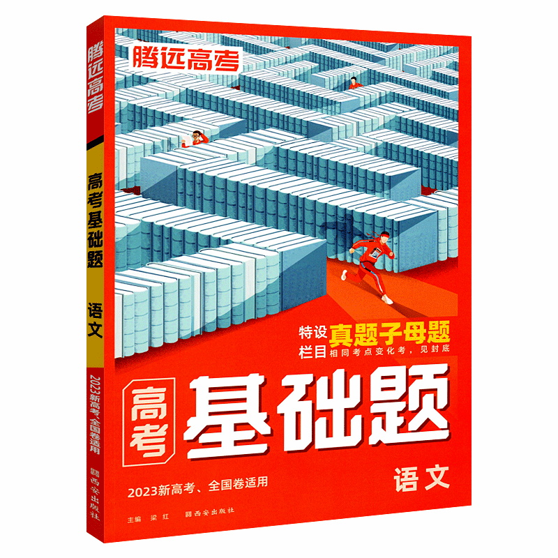 2023新高考版  高考基础题语文