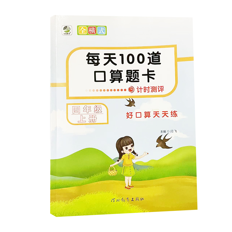 每天100道口算题卡  四年级上册