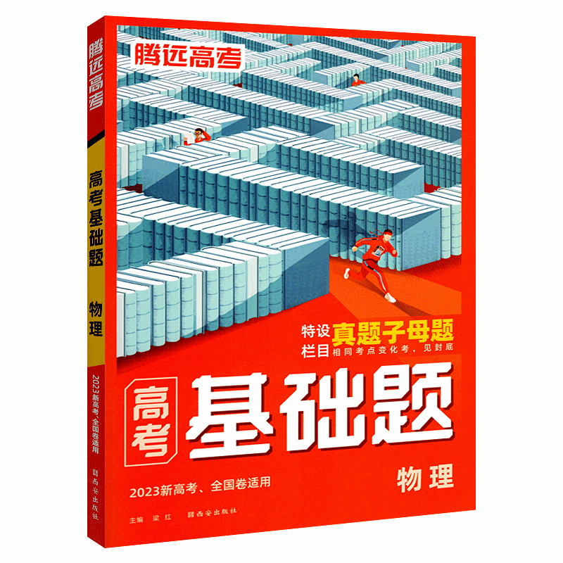 2023新高考版  高考基础题物理
