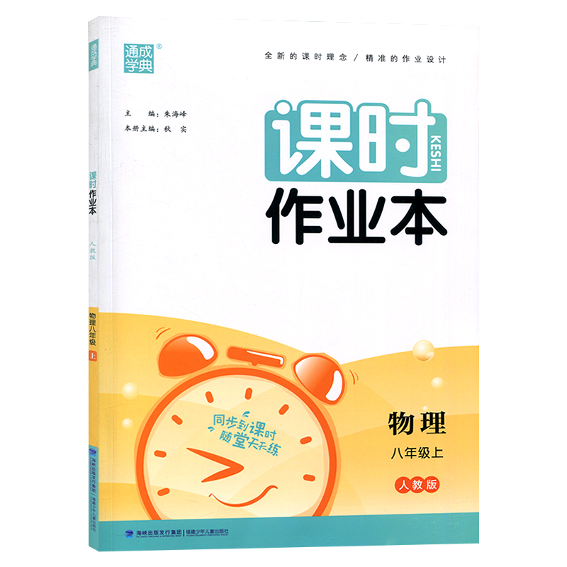 2023版  课时作业本八年级物理上册
