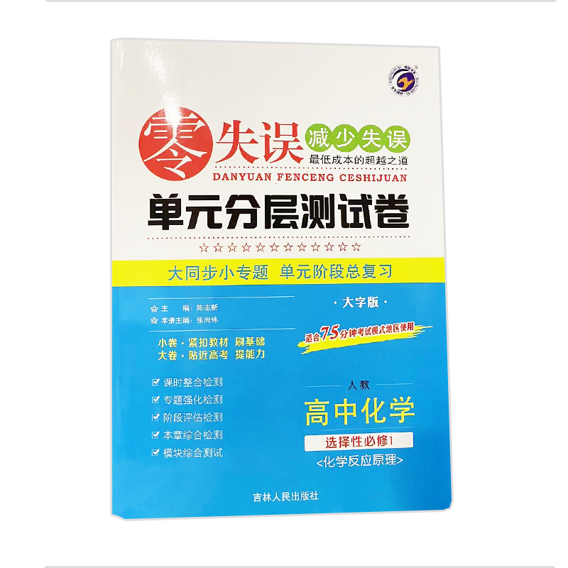 零失误单元分层测试卷高中化学选择性必修1册人教版