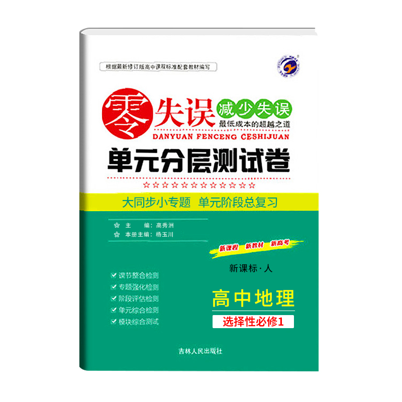 零失误单元分层测试卷高中地理选择性必修1人教版