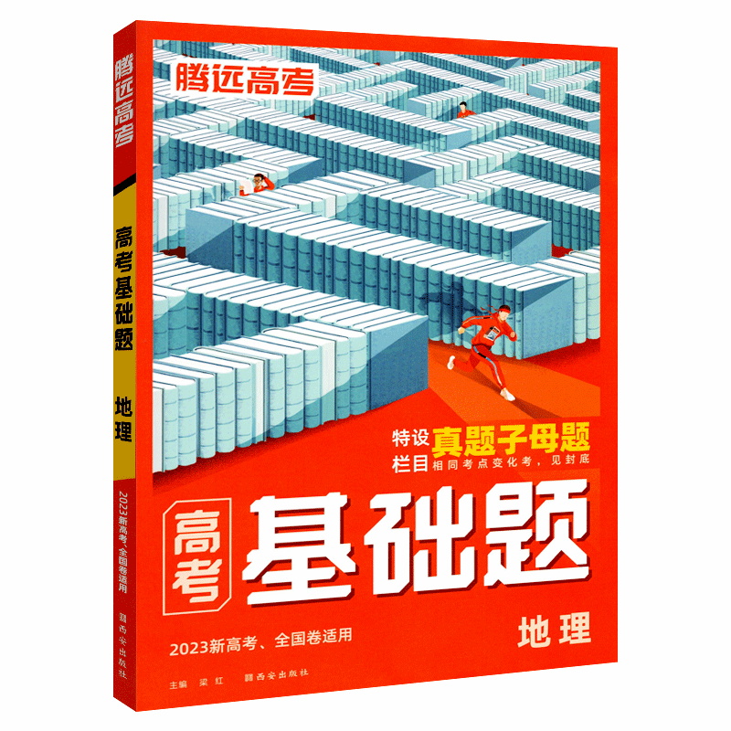 2023版 腾远高考基础题地理全国卷新高考