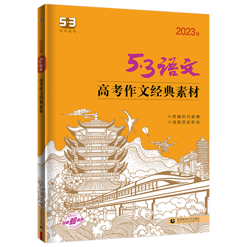 2023版53语文高中高考作文经典素材