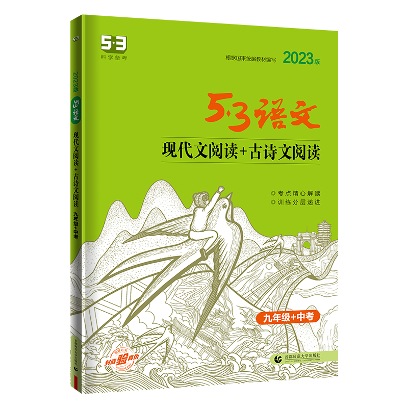 2023版53语文现代文阅读+古诗文阅读  九年级+中考