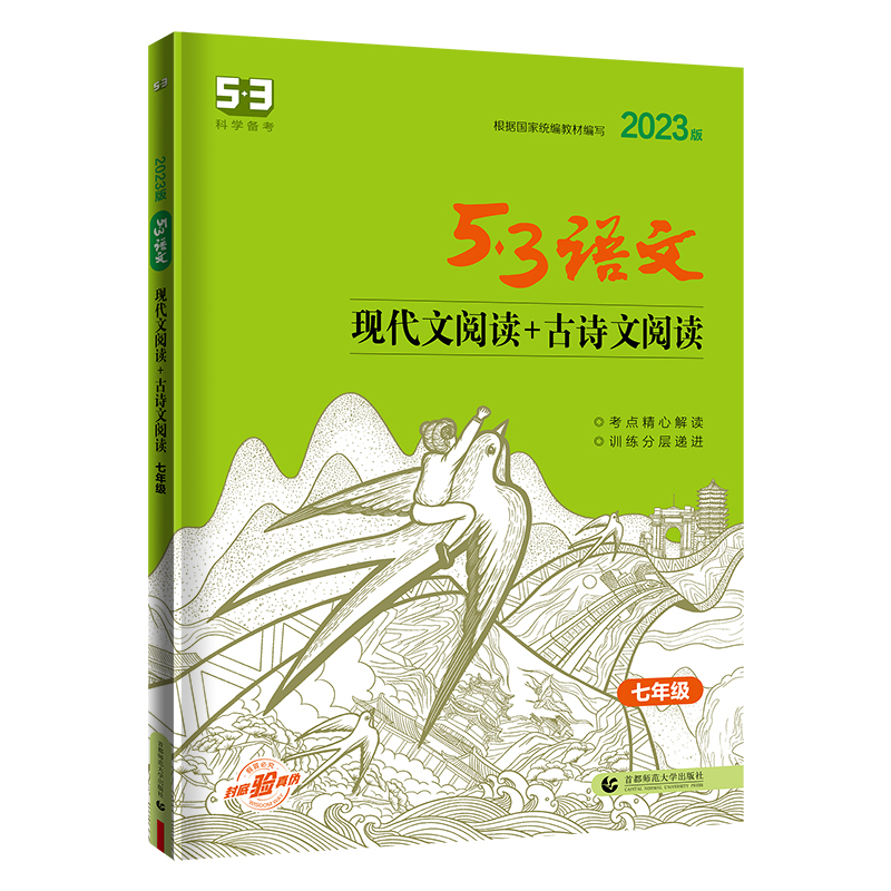 2023版53语文现代文阅读+古诗文阅读七年级