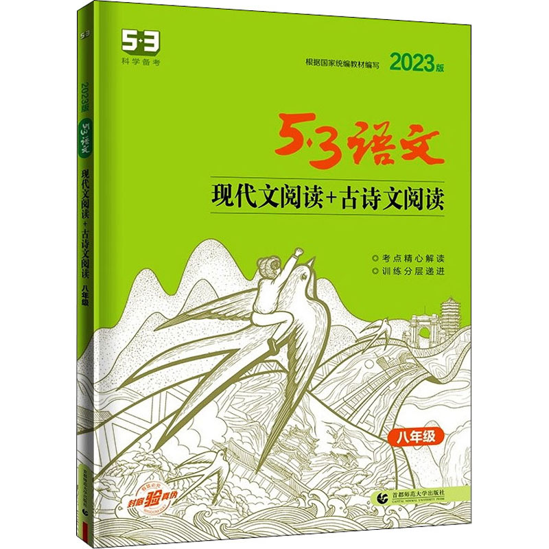 2023版53语文专项现代文阅读+古诗文阅读八年级