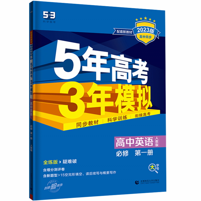2023版五年高考三年模拟英语必修第一册 人教版