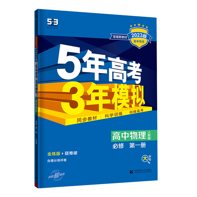 2023版五年高考三年模拟高中物理必修第一册人教版