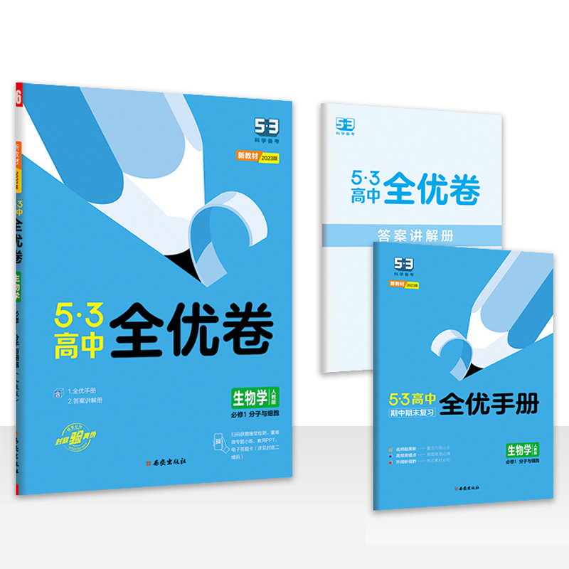 2023版  5.3全优卷生物必修1分子与细胞