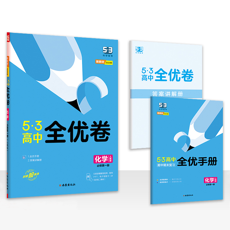 2023版  5.3全优卷化学必修第一册