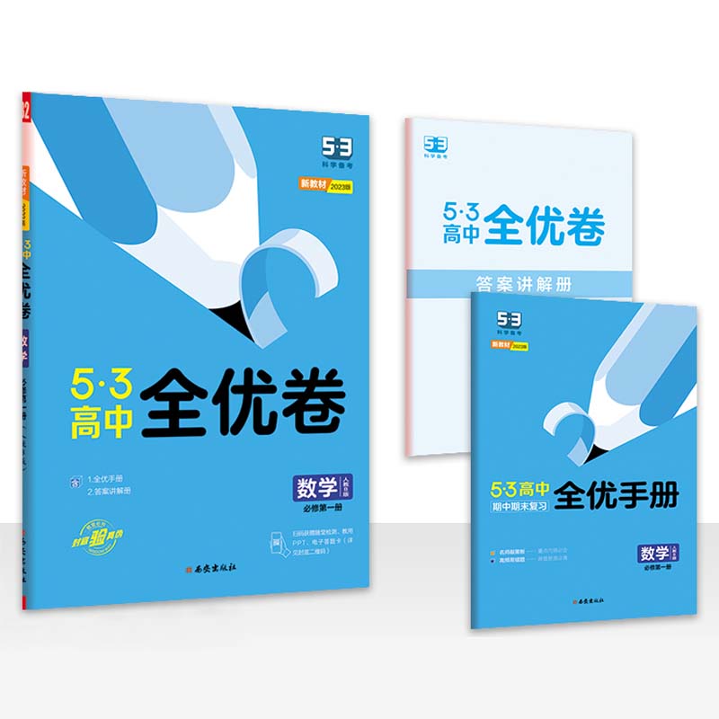 2023版  5.3全优卷生物必修第一册