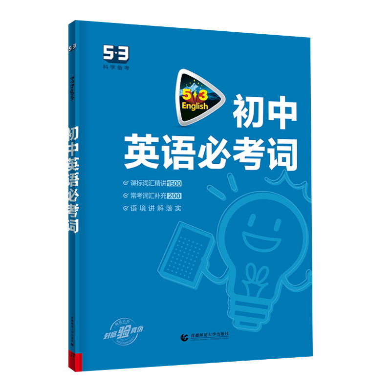2023版  5.3初中英语必备考词