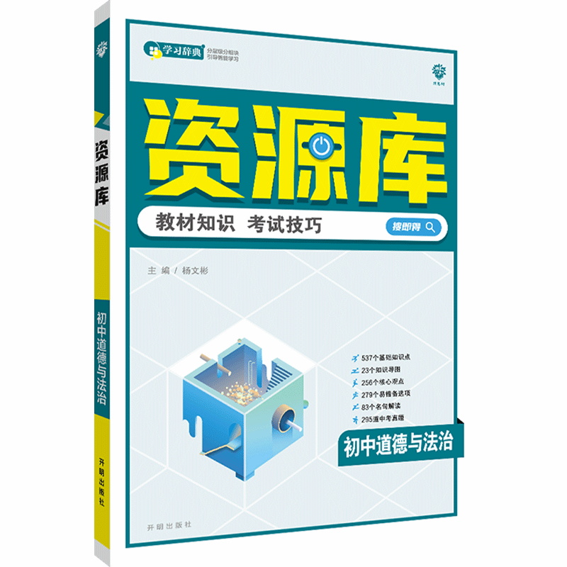 2023版  资源库初中政治