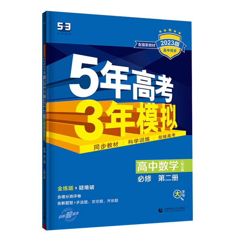 2023版五年高考三年模拟高中数学必修第二册人教B版