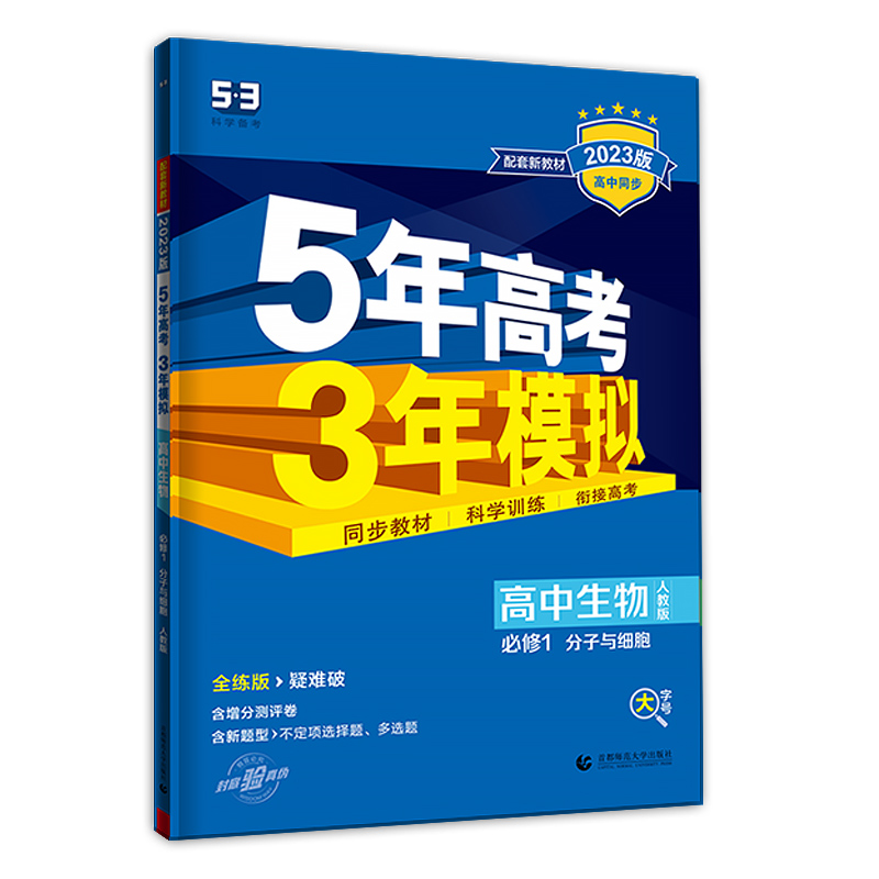 2023版五年高考三年模拟生物必修册分子与细胞人教版RJ