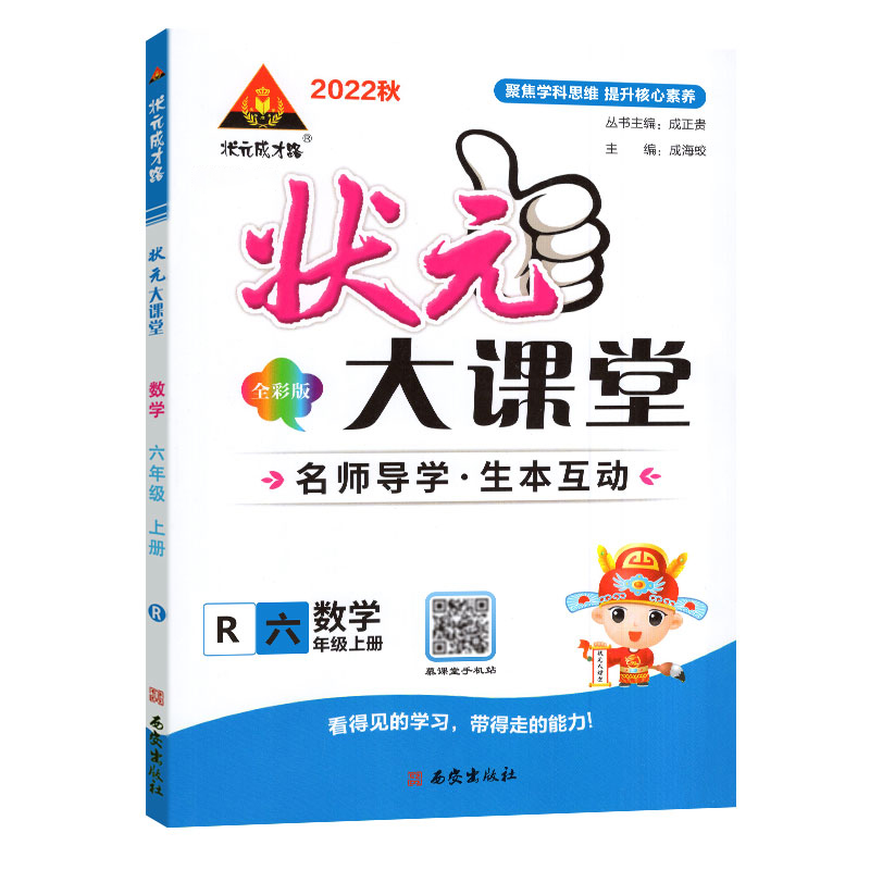 2022秋  状元大课堂全彩版六年级数学上册