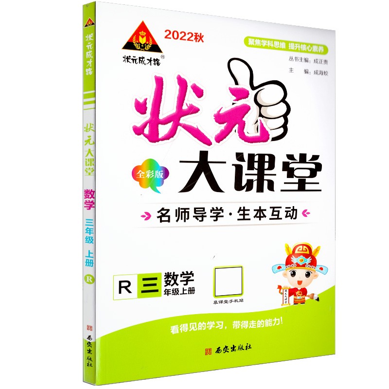 2022秋  状元大课堂全彩版三年级数学上册