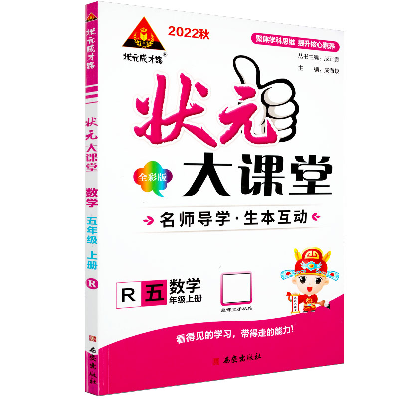 2022秋  状元大课堂全彩版五年级数学上册