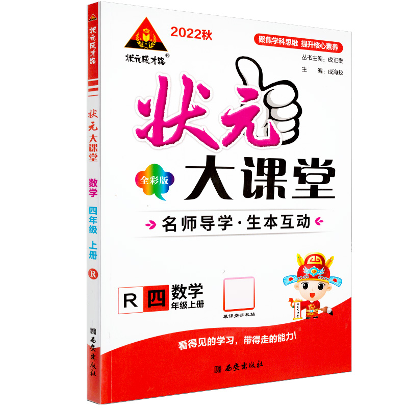 2022秋  状元大课堂全彩版四年级数学上册