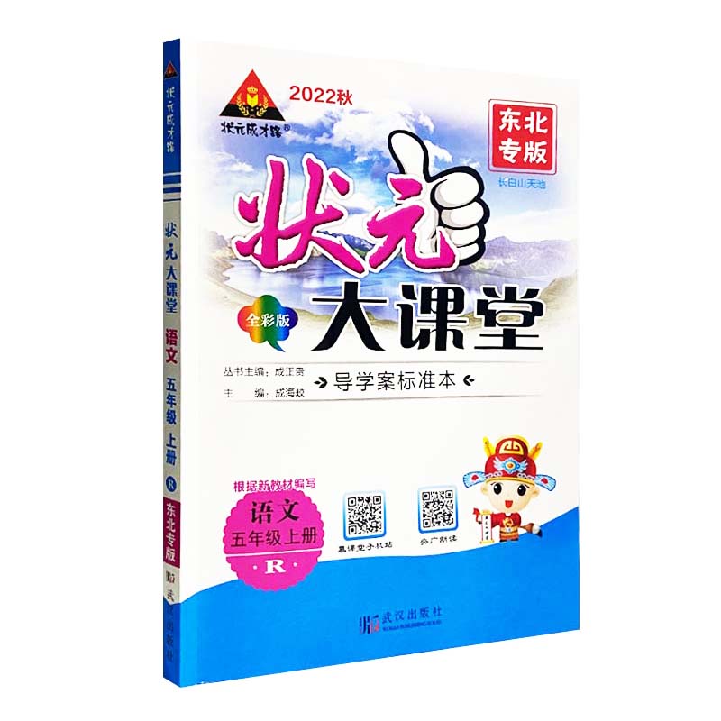 2022秋  东北专版  状元大课堂全彩版五年级语文上册