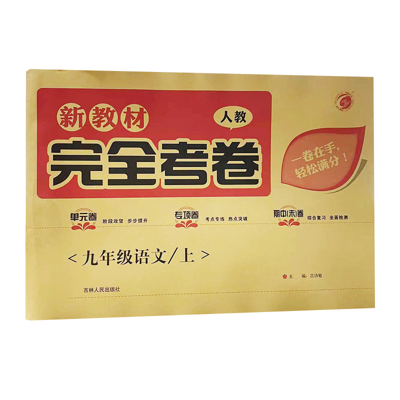 完全考卷九年级上册语文人教版