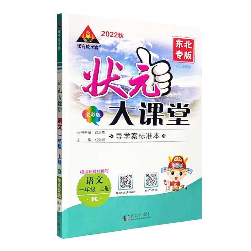 2022秋  东北专版  状元大课堂全彩版一年级语文上册