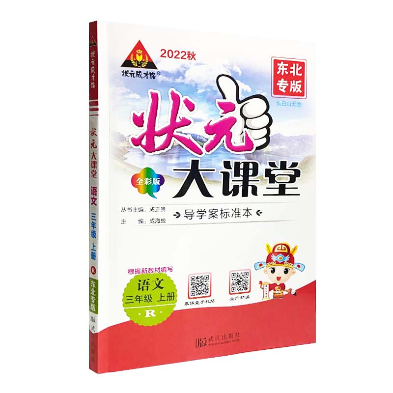 2022秋  东北专版  状元大课堂全彩版三年级语文上册