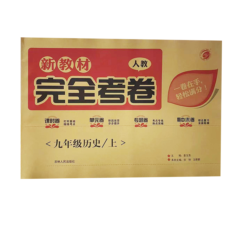 完全考卷九年级上册历史人教版