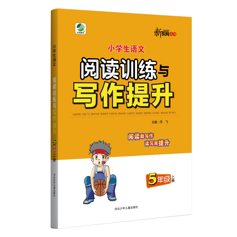 小学生语文阅读训练与写作提升5年级上册