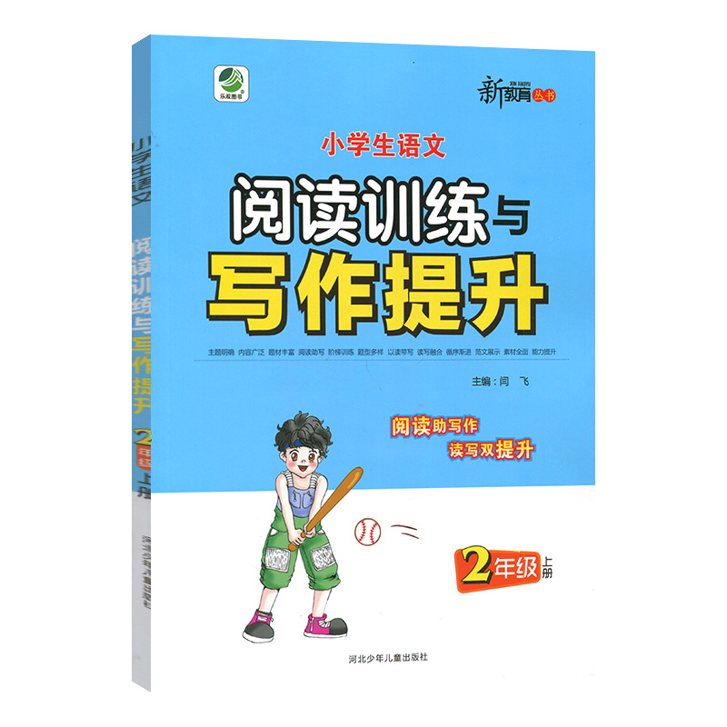 小学生语文阅读训练与写作提升2年级上册