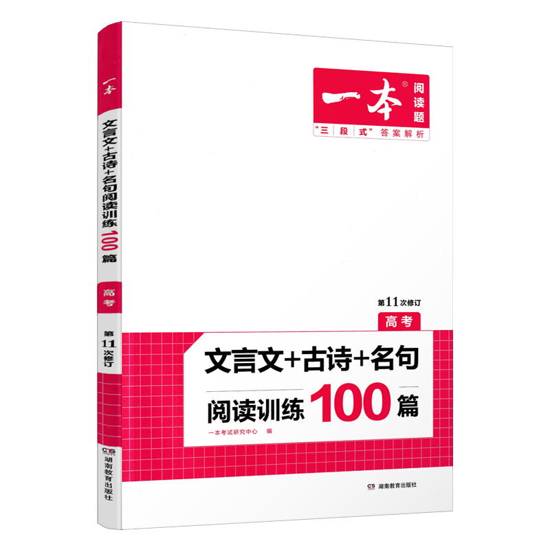 2023版  一本高考文言文+古诗+名句阅读训练100篇