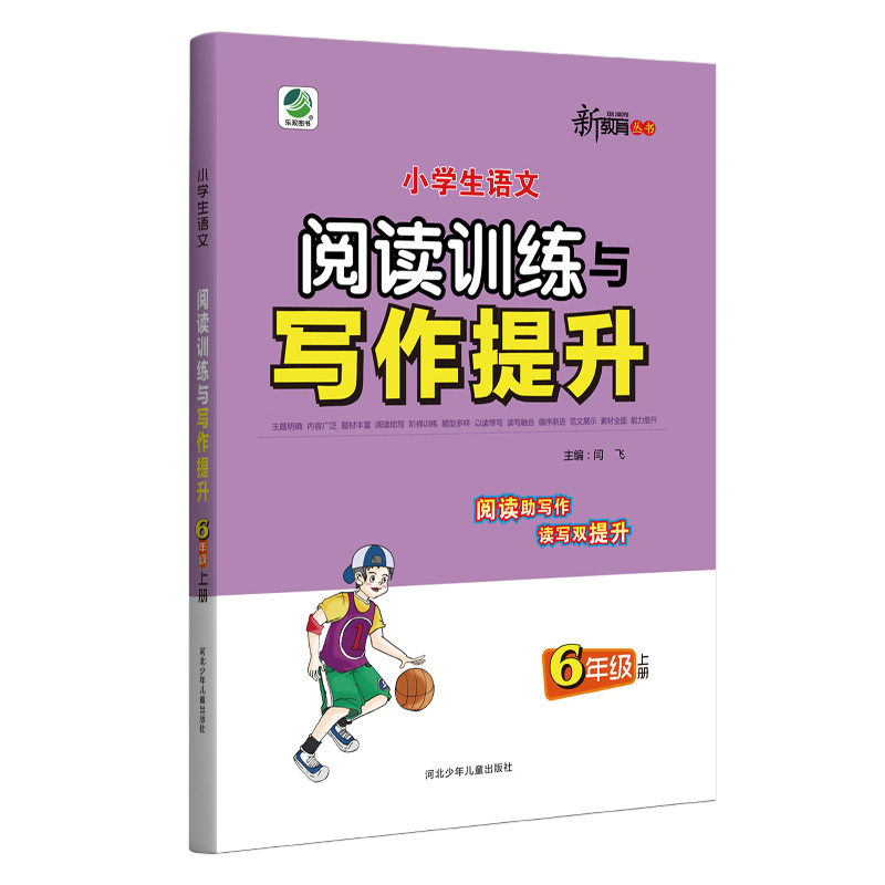 小学生语文阅读训练与写作提升6年级上册