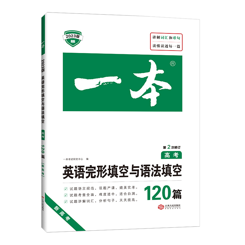 2023版  一本高考英语完型填空与语法填空120篇