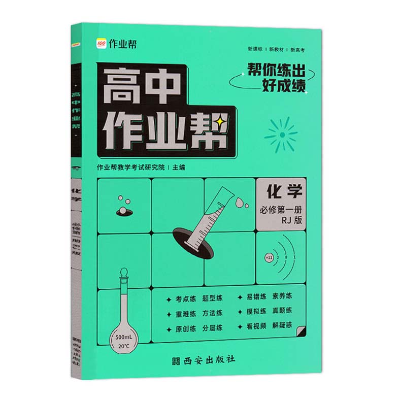 2023版  高中作业帮化学必修第一册
