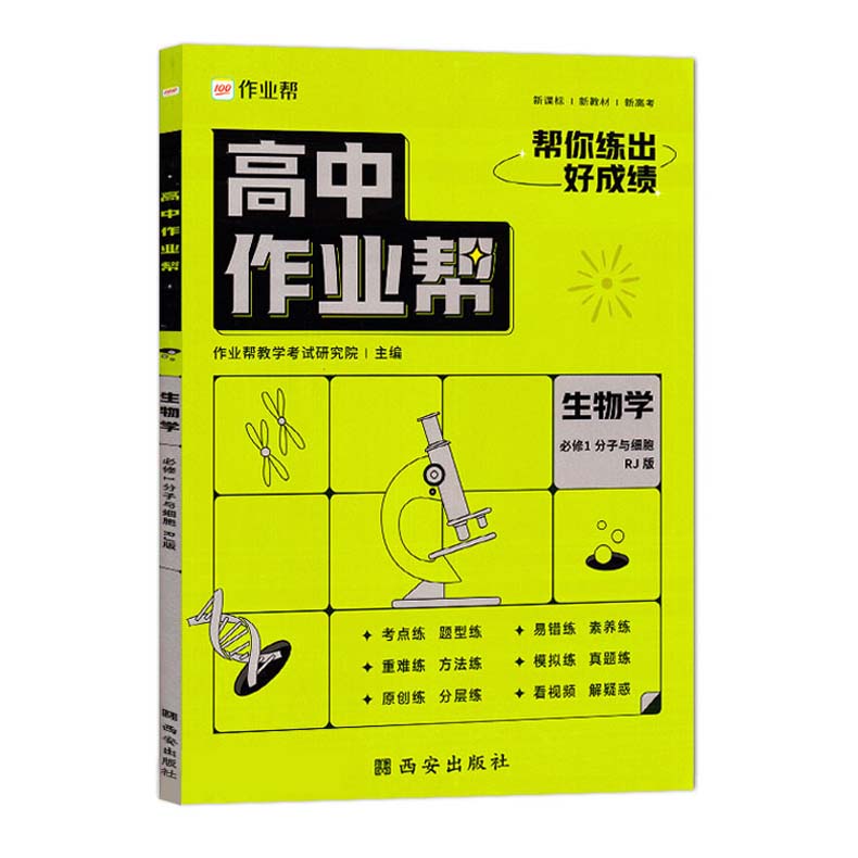 2023版  高中作业帮生物必修1分子与细胞