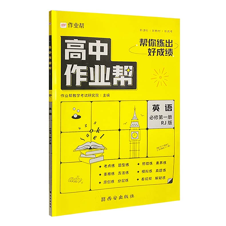 2023版  高中作业帮英语必修第一册