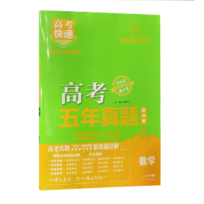 2023版高考五年真题数学国卷+地方卷