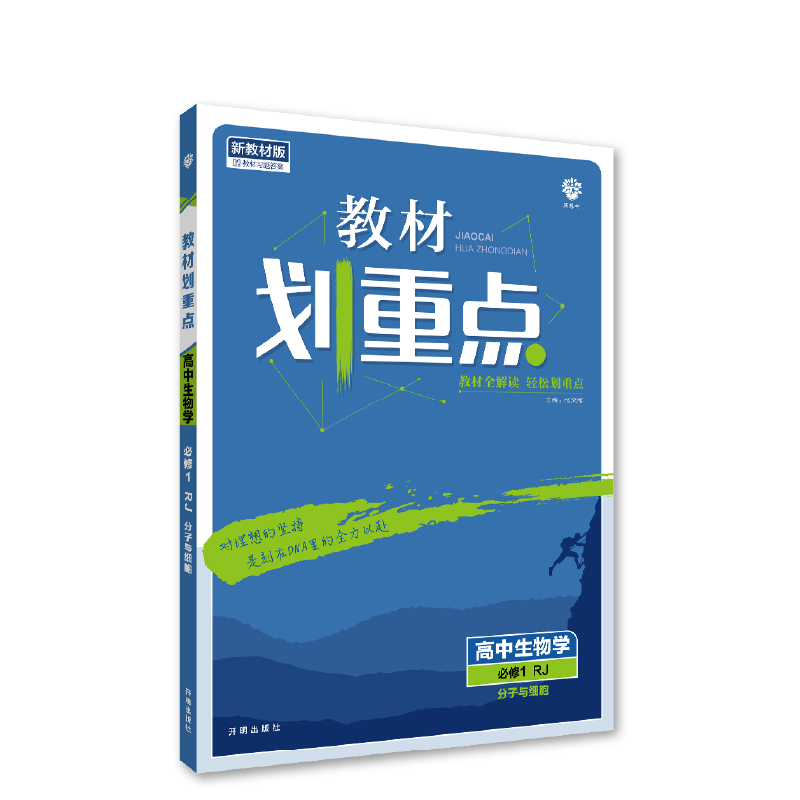 2023版  教材划重点高中生物必修1分子与细胞