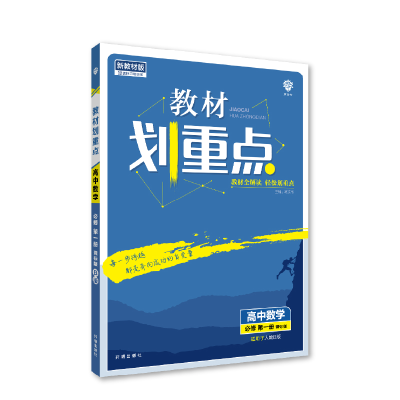 2023版  教材划重点高中数学必修第一册