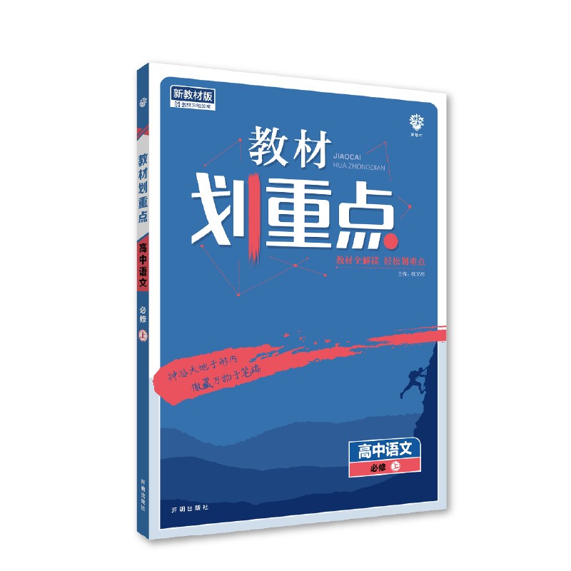 2023版  教材划重点高中语文必修上