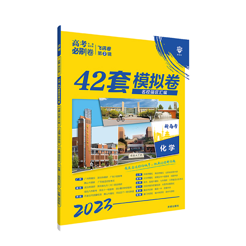 2023版  高考必刷卷  42套模拟卷化学