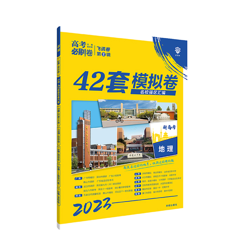 2023版  高考必刷卷  42套模拟卷地理
