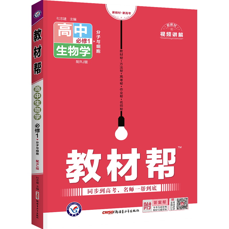 2023版  教材帮高中生物必修1