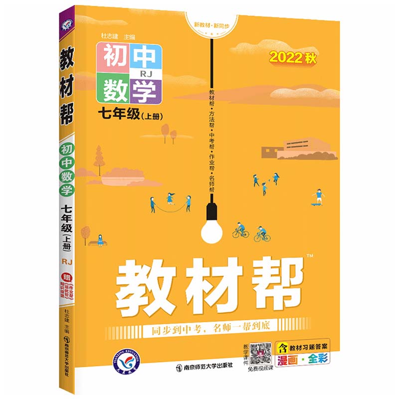 2022秋  教材帮七年级数学上册