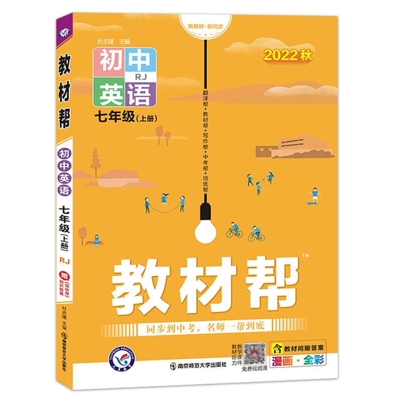 2022秋  教材帮七年级英语上册