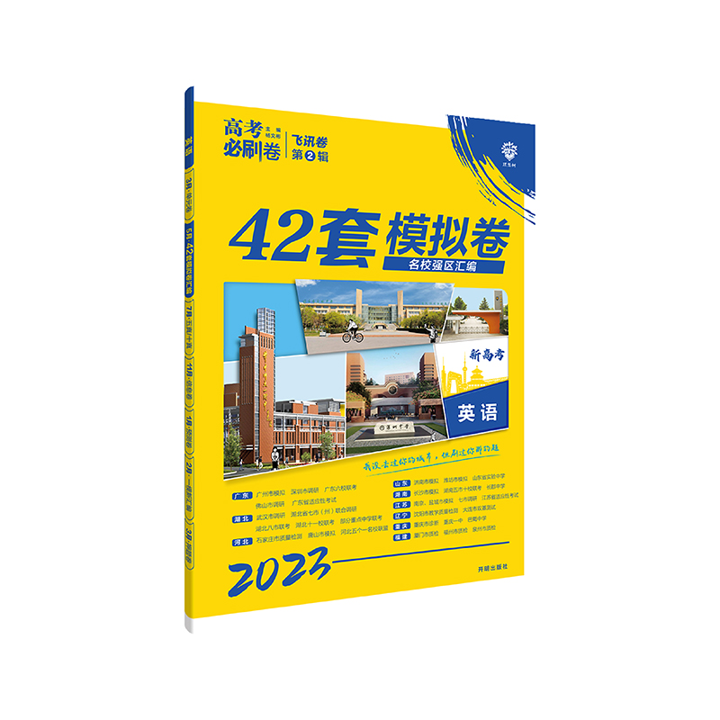 2023版  高考必刷卷42套模拟卷英语