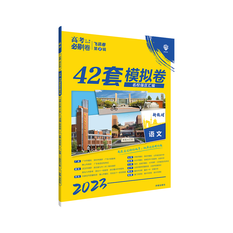 2023版  高考必刷卷42套模拟卷语文