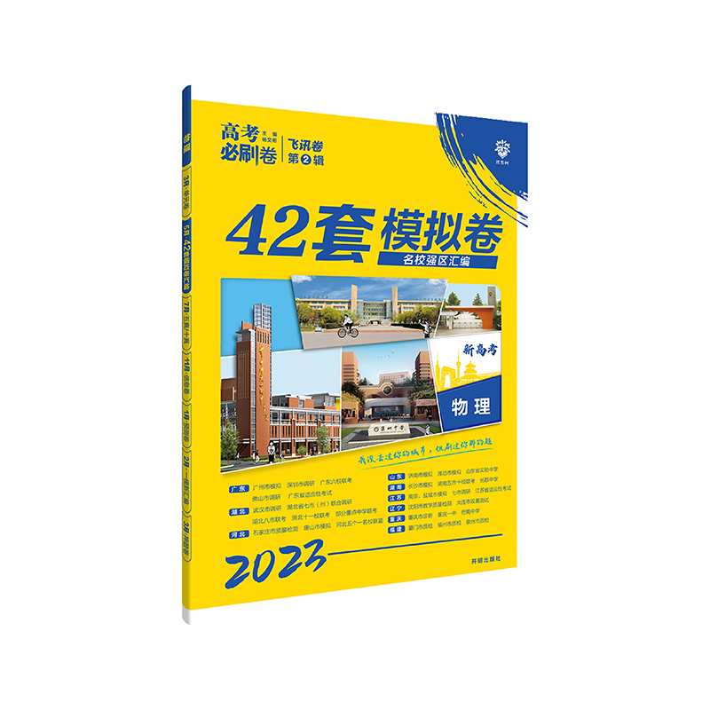 2023版  高考必刷卷42套模拟卷物理