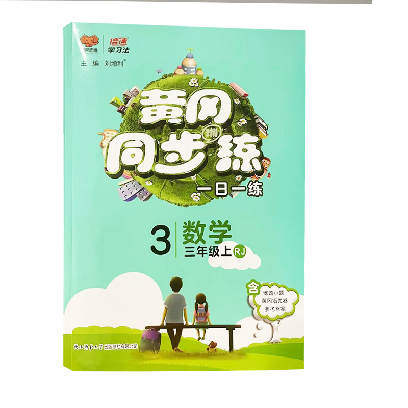黄冈同步训练一日一练三年级上册数学人教版